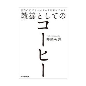 世界のビジネスエリートは知っている教養としてのコーヒー