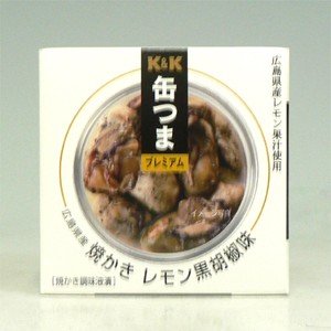 KK　缶つまプレミアム　広島県産焼きかきレモン　黒胡椒味　５０ｇ