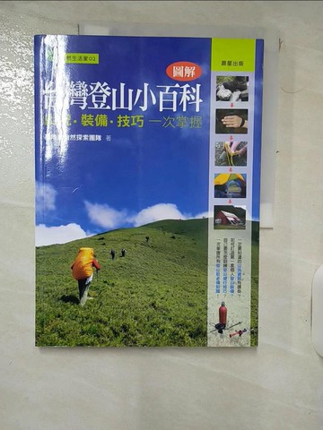 【書寶二手書T4／嗜好_KNU】圖解台灣登山小百科_基地營自然探索團隊