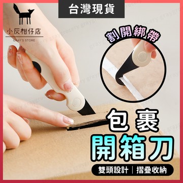 【隔日到貨】拆箱刀 開箱刀 開箱器 雙頭設計 拆封刀 拆箱器 開箱工具 包裹刀 快遞刀 拆包裹刀 拆箱工具 拆信刀 開箱