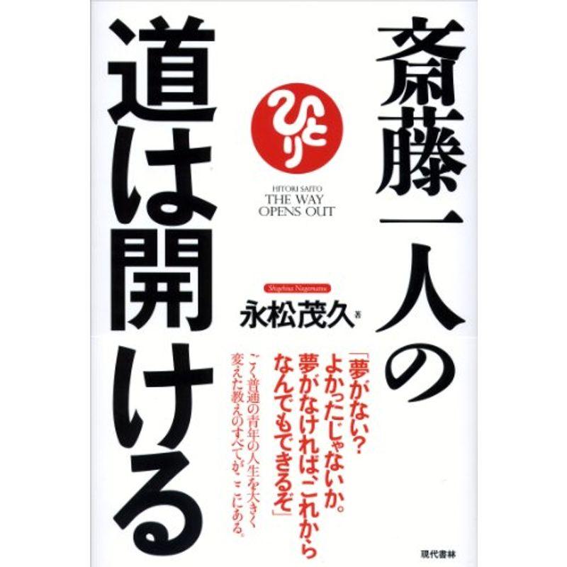 斎藤一人の道は開ける