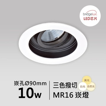 【MR16-10W-崁入孔9公分】普瑞 崁燈｜F05-CT-61095