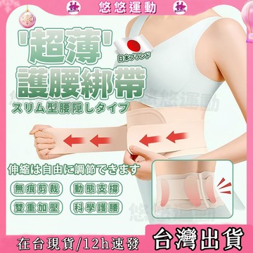 隔日現貨🌸日本同款係列 輕薄隱形束腰帶 日本護腰帶 輕薄護腰 透氣護腰帶 無痕護腰帶 健身護腰 久坐支撐 女生專用 腰帶
