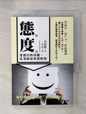 【書寶二手書T1／行銷_C64】態度：業務員的基礎，比業績更重要的事_川田修,  林信帆