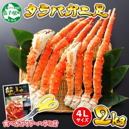 1705.  ボイルタラバガニ足 4L 2kg 食べ方ガイド・専用ハサミ付 カニ かに 蟹 送料無料 北海道 弟子屈町