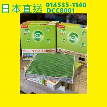 【PP保勁國際】DENSO 日本冷氣濾芯 DCC8001 LANCER 2000-2007