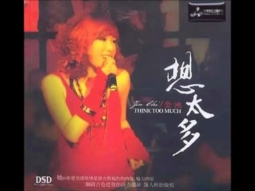 【停看聽音響唱片】【CD】金池 / 想太多