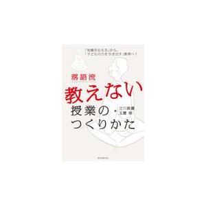 翌日発送・落語流教えない授業のつくりかた 立川談慶