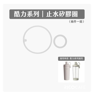 【RICO瑞可】酷力系列CLC/CLT｜止水矽膠圈組 - 2件一組（保溫杯/防水膠圈/水壺配件）