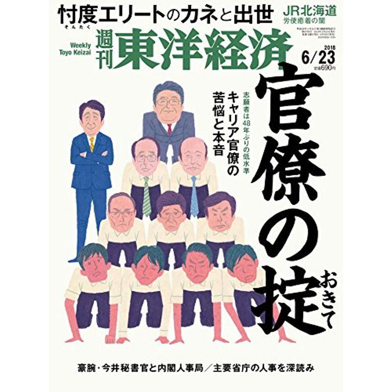 週刊東洋経済 2018年6月23日号 雑誌(官僚の掟(おきて) 忖度エリートのカネと出世)