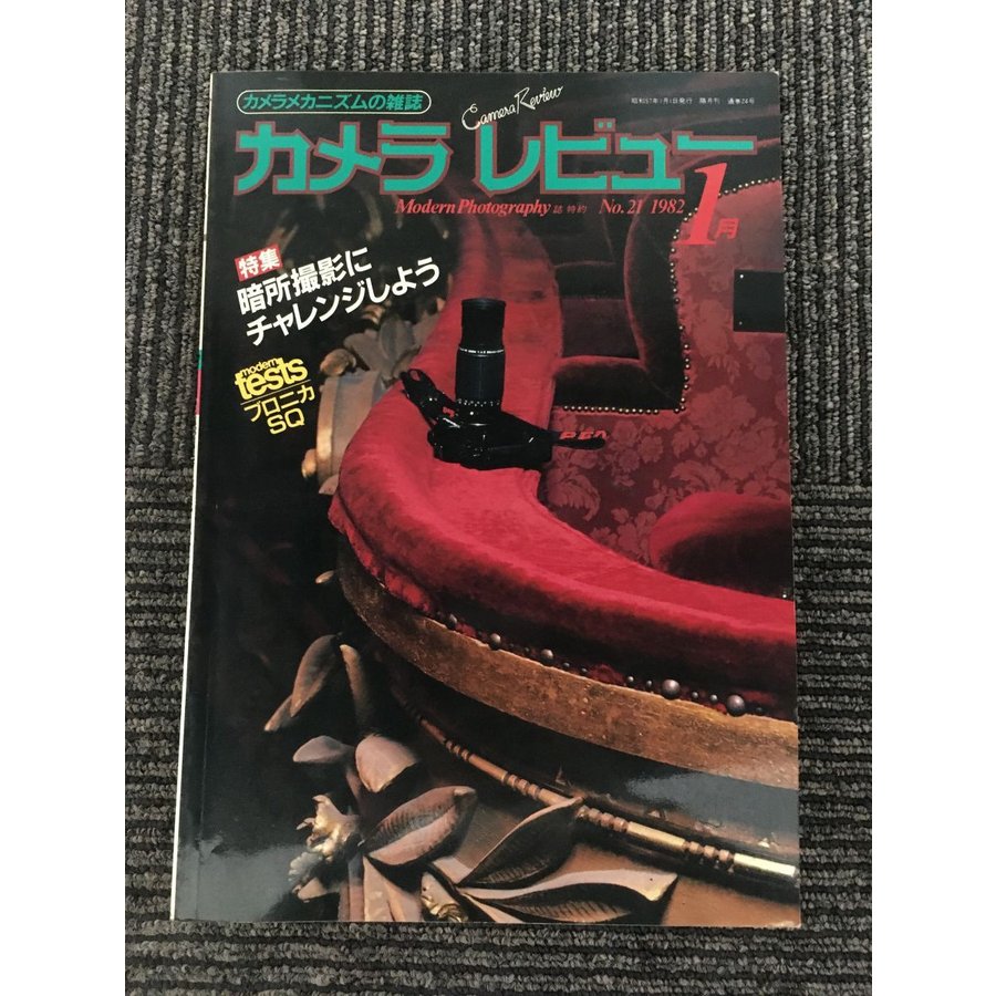 カメラレビュー 1982年1月（No.21）   暗所撮影にチャレンジしよう