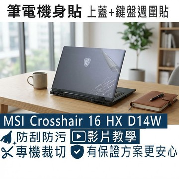 【Ezstick】MSI Crosshair 16 HX D14V D14VFKG 筆電機身貼｜上蓋+鍵盤週圍貼