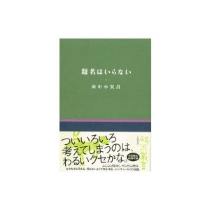 題名はいらない 銀河叢書 田中小実昌