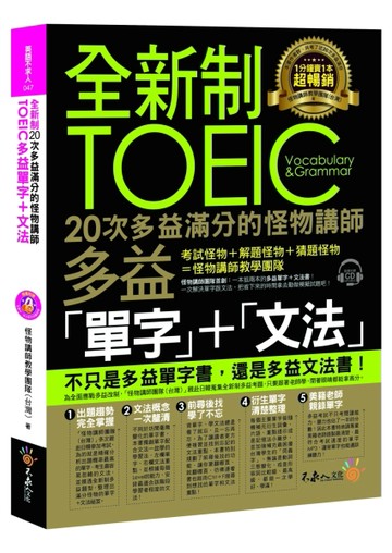 全新制20次多益滿分的怪物講師TOEIC多益單字+文法[二手書_良好]