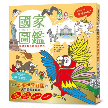 【讀書共和國】國家圖鑑：用可愛角色讀懂全世界