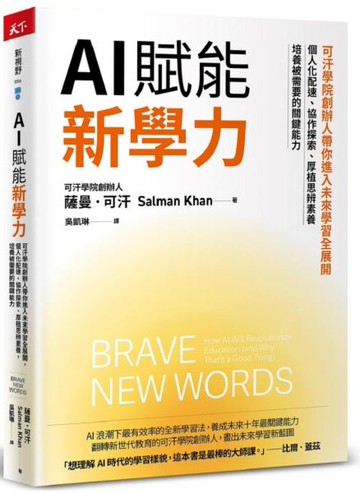 AI賦能新學力【城邦讀書花園】
