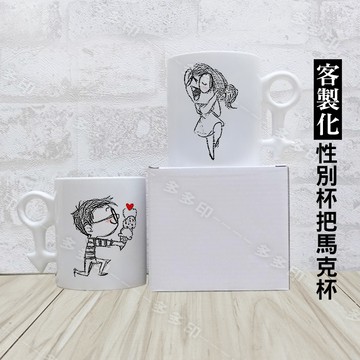 客製化 性別杯把馬克杯 情侶對杯 咖啡杯 影像杯 個性化 馬克杯 來圖訂製 訂做