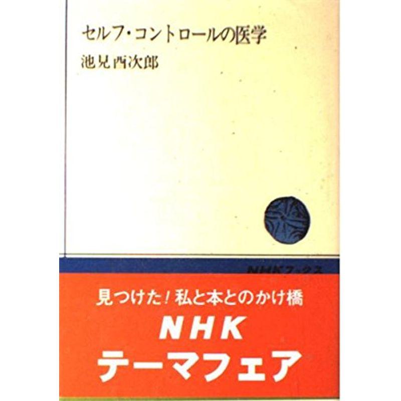 セルフ・コントロールの医学 (NHKブックス 321)