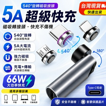 充電線轉接頭 540度Type C磁吸轉接頭 快充轉接頭 傳輸線 typec連接器 磁吸頭轉換器 磁吸充電傳輸轉接器