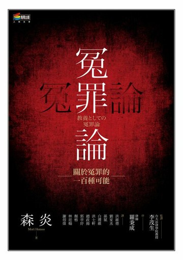【電子書】冤罪論：關於冤罪的一百種可能