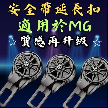 [🎗️現貨!快速出貨✨適用於 MG 安全帶扣｜升級版] 安全帶扣 安全帶插銷 安全帶扣插銷 安全帶延長扣 安全帶延長器