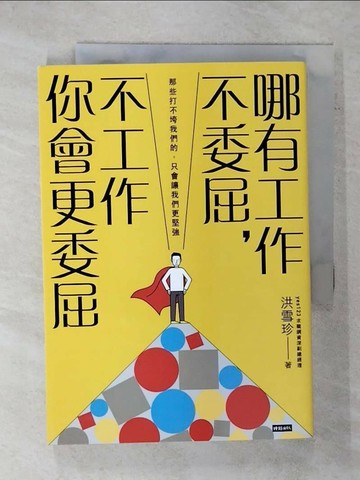 【書寶二手書T1／財經企管_XKU】哪有工作不委屈，不工作你會更委屈_洪雪珍