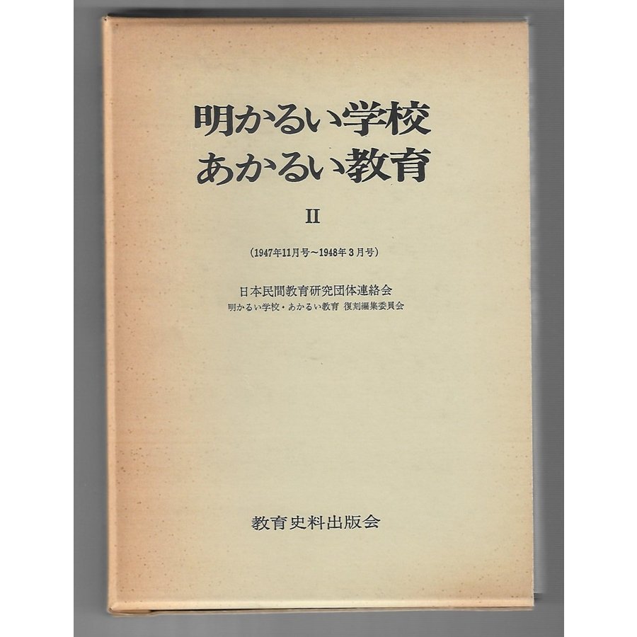 明かるい学校あかるい教育2