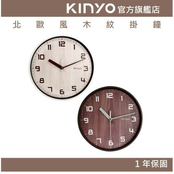 〖KINYO〗 北歐風木紋掛鐘 (CL)超靜音 壁掛設計 北歐風|辦公室 住家