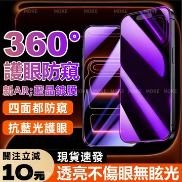360°防窺貼 抗藍光防窺 適用於 蘋果 iPhone 17 16 15 14 13 12 pro max 滿版保護貼
