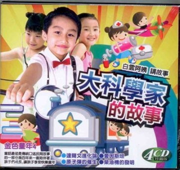 金色童年 4 大科學家的故事 4cd