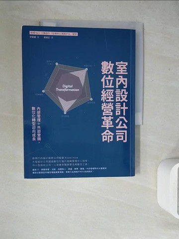 【書寶二手書T9／財經企管_ZU7】室內設計公司數位經營革命：內部管理＋外部營銷，數位化轉型迎向成長_伊藤謙, 劉德正