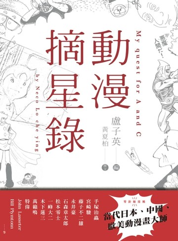 【電子書】動漫摘星錄