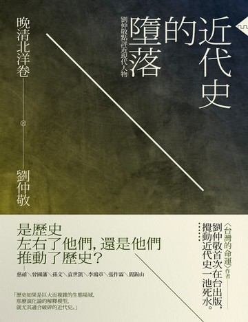 【電子書】近代史的墮落．晚清北洋卷：劉仲敬點評近現代人物
