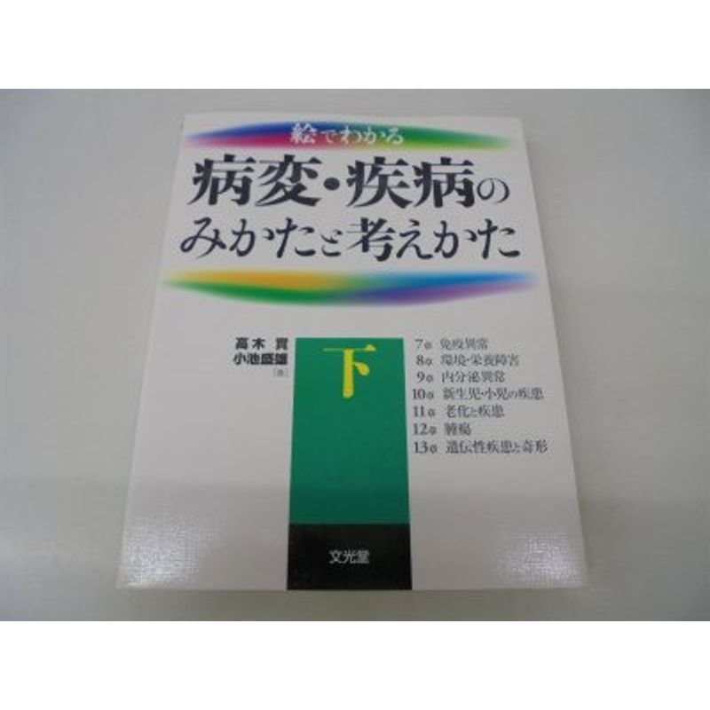 絵でわかる病変・疾病のみかたと考えかた〈下〉