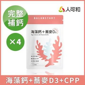 人可和【海藻鈣蕎麥D3】3倍補鈣-30粒x4袋
