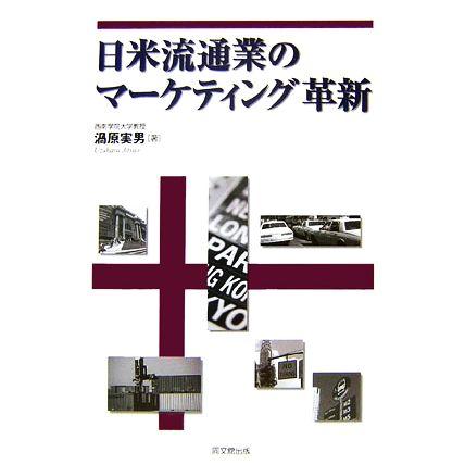 日米流通業のマーケティング革新／渦原実男