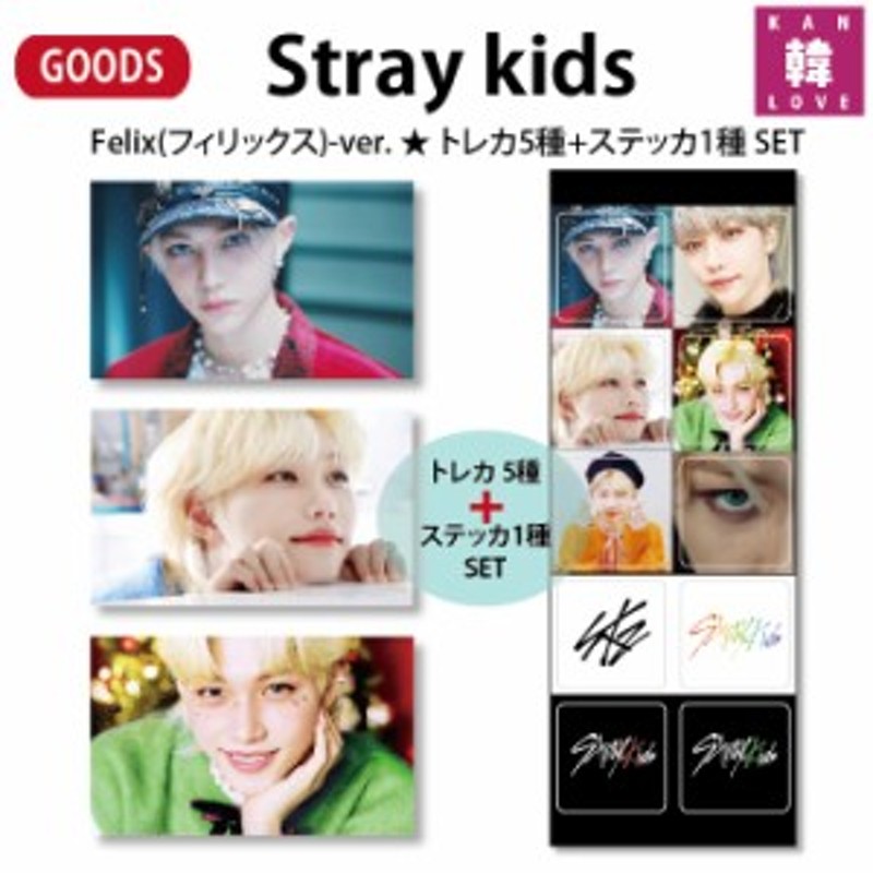 stray kidsフィリックス トレカ バラ売り可 6ページ目まで全て付きます