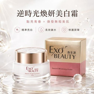 【奐生源 EXO BEAUTY】逆時光煥妍美白霜
