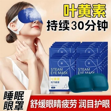 台灣速發🔥 葉黃素 蒸氣眼罩 熱敷 舒適不勒耳 避光助睡眠 眼罩 熱敷眼罩 蒸汽眼罩 眼罩熱敷 發熱眼罩 睡眠眼罩 眼睛