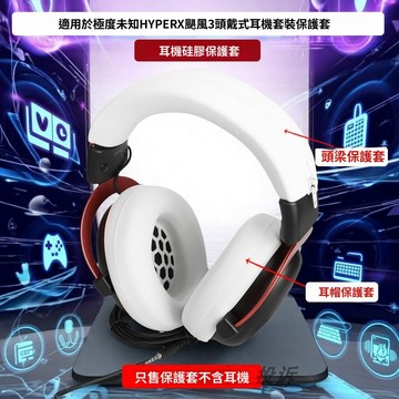 適用於極度未知HYPERX 颶風3頭戴式藍牙耳機保護套 耳罩套 Cloud Ⅲ 耳帽套 硅膠軟套 耳塞套 防汗防水保護套