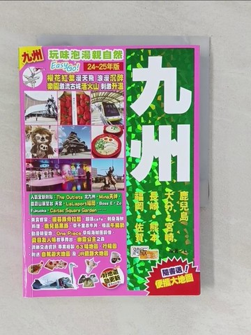 【書寶二手書T1／旅遊_YO2】九州(24-25年版)：玩味泡湯親自然Easy GO!_Li