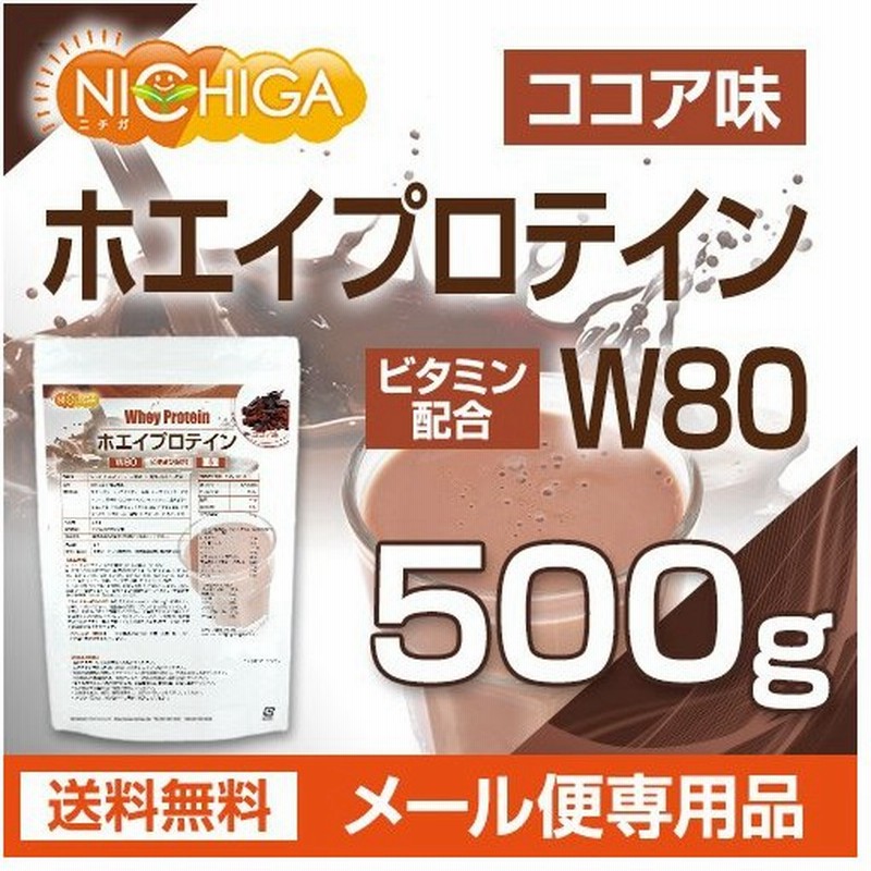 ホエイプロテインｗ80 ココア風味 500ｇ 11種類のビタミン配合 メール便専用品 送料無料 01 Nichiga ニチガ 通販 Lineポイント最大0 5 Get Lineショッピング