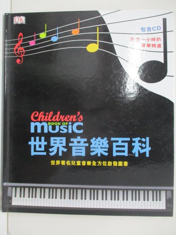 【書寶二手書T3／音樂_KOZ】世界音樂百科_龍瑛, 陳沂嫚, 吳蕙如文字編輯