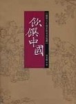 飲饌中國[二手書_普通]