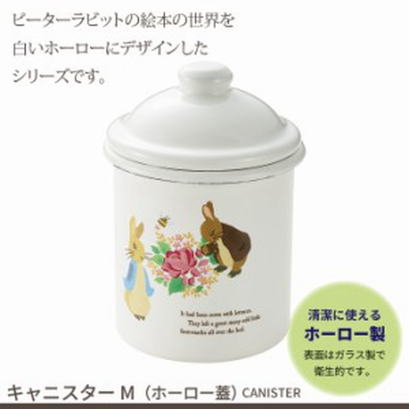 調味料入れ キャニスター 蓋付き 琺瑯 ホーロー 缶 保存容器 調味料 キッチン 小物 収納 かわいい おしゃれ ピーターラビット ひ 通販 Lineポイント最大1 0 Get Lineショッピング