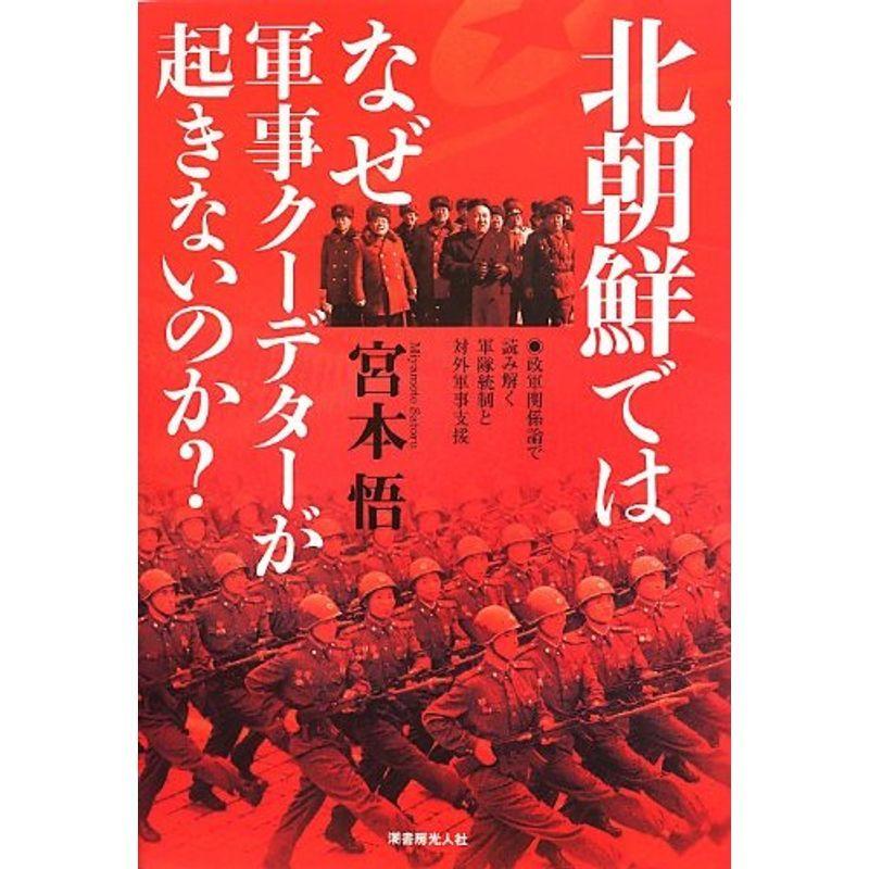 北朝鮮ではなぜ軍事クーデターが起きないのか?