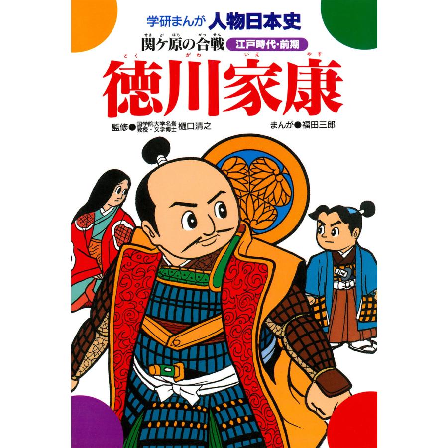 学研まんが人物日本史18　徳川家康　電子書籍版　樋口清之/福田三郎　LINEショッピング