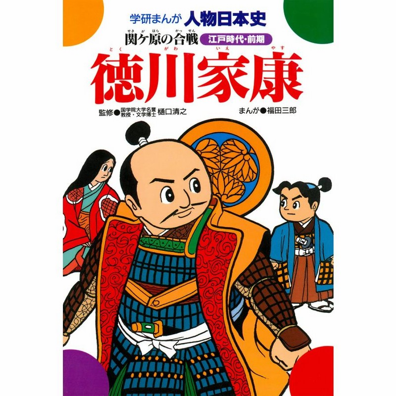 学研まんが人物日本史18 徳川家康 電子書籍版 / 樋口清之/福田