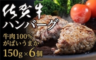 ｂ－１８６　牛肉１００％　がばいうまか！佐賀牛ハンバーグ　１５０ｇ×６個