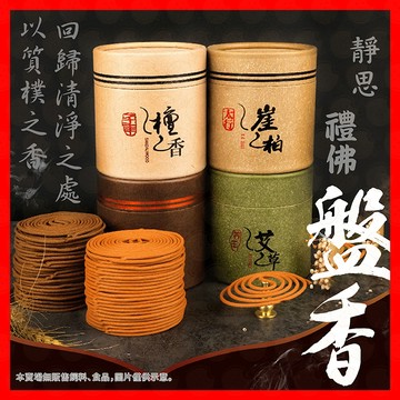 【天然草本薰香】盤香 天然盤香 小盤香 盤香薰香 香環 艾草盤香 檀香盤香 沉香盤香 崖柏盤香 薰香 艾草薰香 檀香